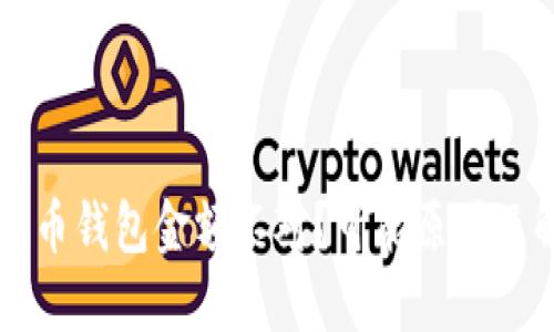 不同比特币钱包金额不对？可能原因及解决办法