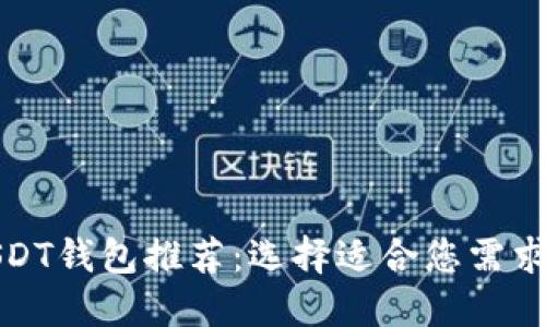 全球最佳USDT钱包推荐：选择适合您需求的加密钱包