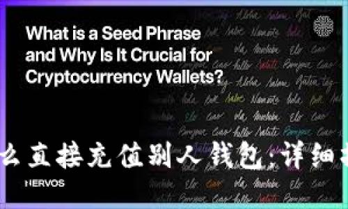 USDT怎么直接充值别人钱包：详细操作指南