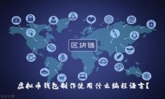 虚拟币钱包制作使用什么