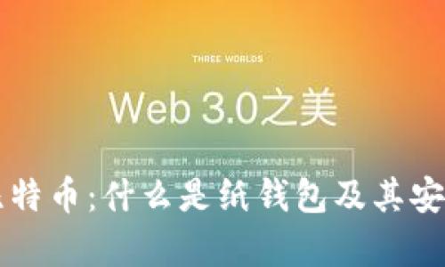 纸钱包比特币：什么是纸钱包及其安全性分析