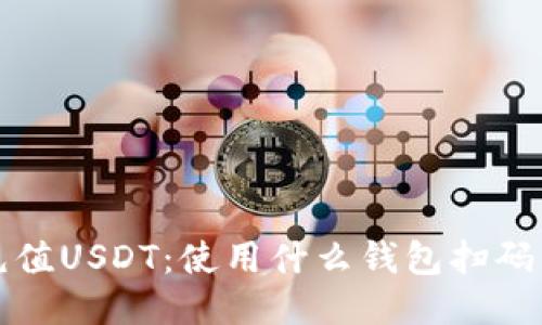 如何充值USDT：使用什么钱包扫码的指南