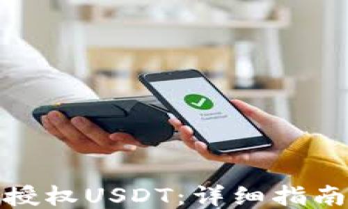 
xf钱包如何授权USDT：详细指南与操作步骤