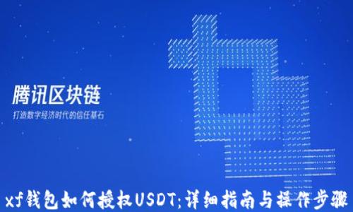 
xf钱包如何授权USDT：详细指南与操作步骤