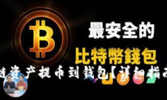 如何将区块链资产提币到