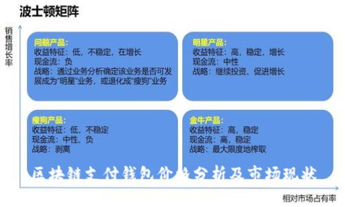 区块链支付钱包价格分析及市场现状