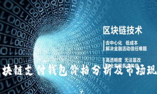 区块链支付钱包价格分析及市场现状