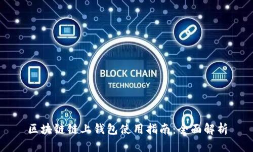 区块链链上钱包使用指南：全面解析