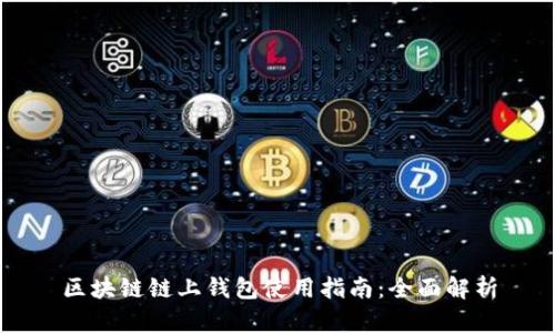 区块链链上钱包使用指南：全面解析