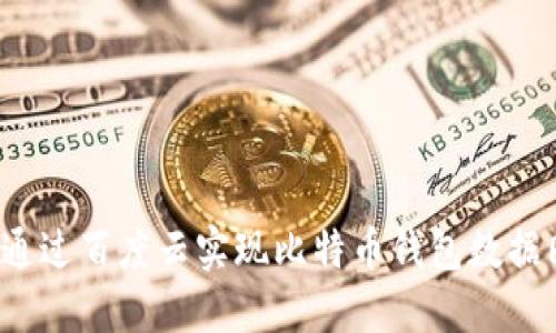 如何通过百度云实现比特币钱包数据同步？