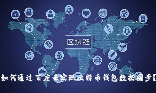 如何通过百度云实现比特币钱包数据同步？