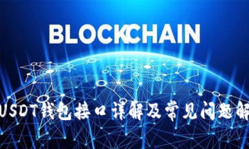 : USDT钱包接口详解及常见问题解答