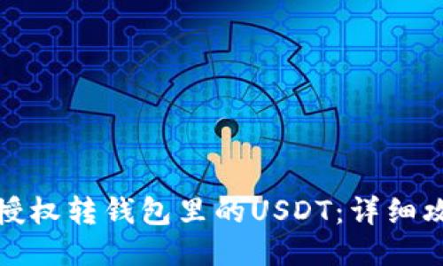 如何通过授权转钱包里的USDT：详细攻略与技巧