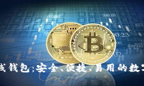 以太坊网页在线钱包：安全、便捷、易用的数字资产管理方式