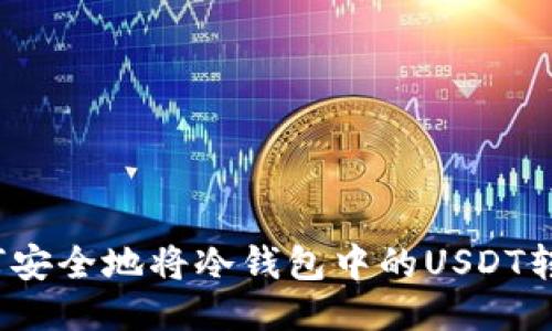 如何安全地将冷钱包中的USDT转出？