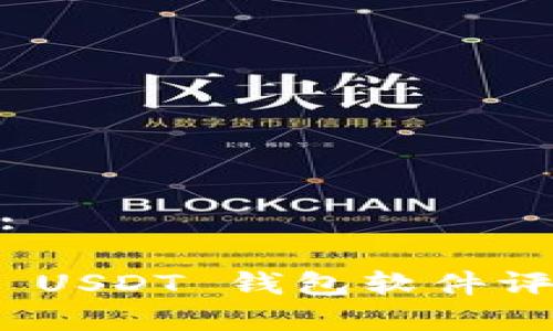 和关键词:

国外各大 USDT 钱包软件评测与比较