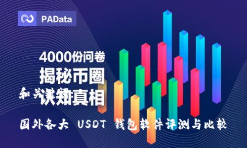 和关键词:

国外各大 USDT 钱包软件评测与比较