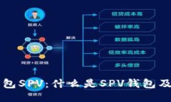比特币钱包SPV：什么是S