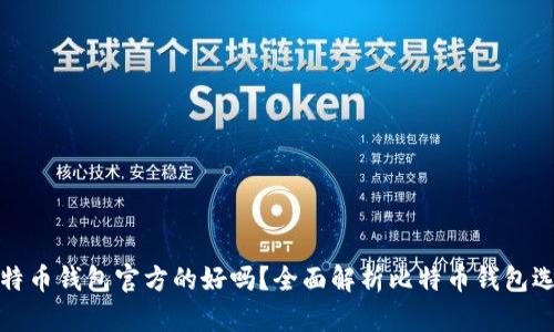 比特币钱包官方的好吗？全面解析比特币钱包选择