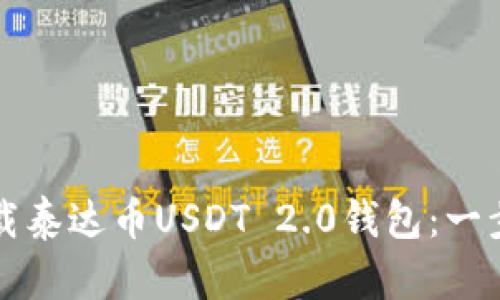 如何下载泰达币USDT 2.0钱包：一步步指南