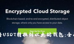 如何将USDT转换到以太坊钱