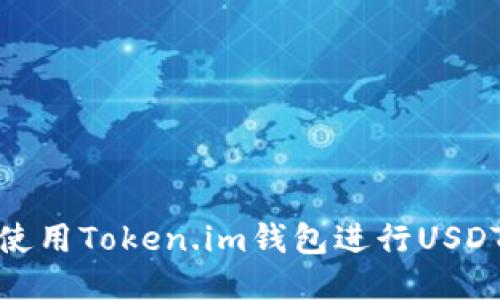 如何使用Token.im钱包进行USDT挖矿