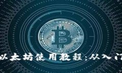 TP钱包以太坊使用教程：从