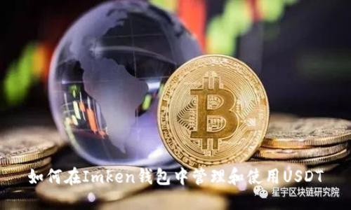 如何在Imken钱包中管理和使用USDT