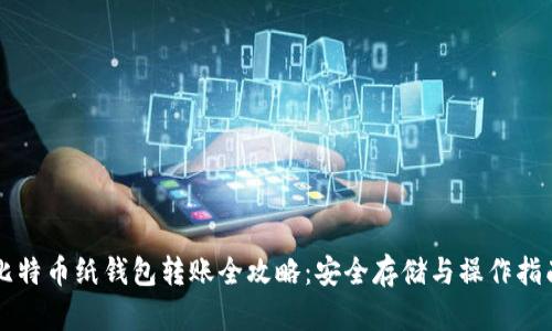 比特币纸钱包转账全攻略：安全存储与操作指南