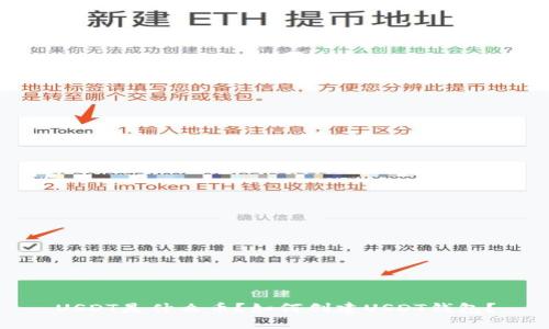 USDT是什么币？如何创建USDT钱包？