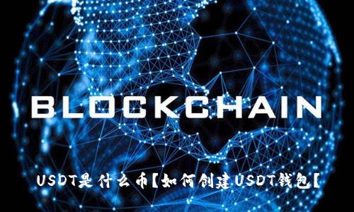USDT是什么币？如何创建USDT钱包？