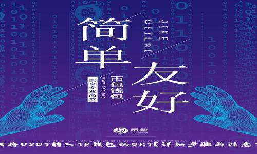 如何将USDT转入TP钱包的OKT？详细步骤与注意事项