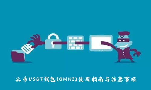 火币USDT钱包(OMNI)使用指南与注意事项