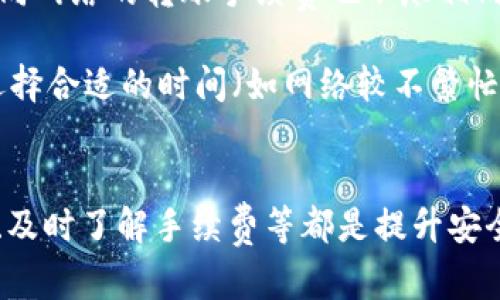 biao-ti/biao-ti火币交易所提取USDT到钱包的完整指南/biao-ti

火币提取USDT, 如何提取USDT, USDT钱包提币, 火币操作教程, 加密货币钱包/guanjianci

引言
近年来，加密货币逐渐被大众接受和使用，其中Tether（USDT）作为一种稳定币，更是因其与美元挂钩而备受青睐。在不同的平台上，用户常常需要将其持有的USDT提取到个人钱包中。本文将详细介绍如何在火币交易所将USDT提取到您的钱包中，并回答一些可能遇到的问题。无论您是新手还是有经验的交易者，希望这篇文章都能为您提供帮助。

在火币平台提取USDT的步骤
在火币平台提取USDT到个人钱包的步骤相对简单，以下是详细的步骤解析：

1. **登录火币账户**：打开火币交易所网站，输入您的账户信息进行登录。如果您还没有账户，需要先注册并完成身份验证。

2. **进入资产管理页面**：登录成功后，点击页面右上角的“资产”按钮，进入资产管理页面。在这里您会看到自己所有的资产情况。

3. **选择USDT并点击提币**：在资产列表中找到USDT，点击后面的“提币”选项。这时系统会跳转到提币页面。

4. **填写提币信息**：在提币页面，您需要填写以下信息：
ul
    listrong提币地址：/strong输入您希望提取USDT的钱包地址。请确保输入正确，否则可能会导致资产损失。/li
    listrong提币数量：/strong输入您想要提取的USDT数量。注意，可能会有最低提币额度的限制。/li
    listrong提币手续费：/strong火币会显示提币的手续费，确保在提取时计算在内。/li
/ul

5. **进行安全验证**：为了保障账户安全，火币会要求您进行验证码或者邮箱/短信验证。根据提示进行操作。

6. **确认提币**：所有信息确认无误后，点击“提交”按钮，系统将会进行处理。一般情况下，提币会在几分钟到几个小时内完成，视网络情况而定。

提取USDT时常见问题及解答

如何确保提币地址的正确性？
提币地址的正确性是非常重要的，因为错误的地址可能导致资产不可逆转的丢失。为了确保提币地址的正确性，您可以采取以下措施：

首先，尽量避免手动输入地址。很多钱包软件都提供了一键复制地址的功能。若确实需要手动输入，建议使用全屏模式，确保每一个字符都能清楚无误。

其次，在提币之前，可以先向提币地址发送一小笔资金以测试。如果这笔资金能够顺利到达，那么您可以放心地提取更大金额的USDT。然而，在测试交易时，建议选择一个小额的金额，以降低风险。

最后，务必在提币前再次核对地址。有些用户可能会将一个钱包链接到多个币种，请确保您提取的是与所需币种相对应的地址。

我可以将USDT提取到哪些类型的钱包？
USDT可以提取到多种类型的钱包中，包括但不限于：

ul
    listrong软件钱包：/strong这是最常见的一种钱包类型，如Trust Wallet、Coinomi、Exodus等。用户只需下载应用程序，并生成一个钱包地址即可使用。/li
    listrong硬件钱包：/strong如Ledger、Trezor等设备，它们能为用户提供更高的安全性，一般是长时间存储资产的良好选择。/li
    listrong在线钱包：/strong许多交易所也提供在线钱包服务，如火币、Binance等，便于用户快速交易。/li
    listrong纸质钱包：/strong这是最为原始的一种方式，用户可以将私钥和公钥打印出来，存储于纸上。但在使用时要注意防潮、防火等问题。/li
/ul

在选择钱包时，用户应该考虑安全性、便利性以及个人需求。如果提取到交易所的钱包，虽然方便，但安全性相对较低，建议用户根据情况做出选择。

提币后，如果USDT没有到账怎么办？
在提币后，如果USDT没有及时到账，用户应该保持冷静并逐步排除问题。以下是一些可能的原因和解决方案：

第一，网络拥堵问题。在区块链中，交易的处理时间受网络拥堵影响。如果支付的手续费不足，交易可能需要更长时间才能被矿工确认。用户可以通过区块链浏览器查询交易状态，看看它是否已经被确认。

第二，提币地址错误。若输入了错误的地址，资金将无法到达目标地址，因此建议用户务必核实地址。如果确认地址错误，您可以尝试联系火币客服以寻求帮助，但通常一旦发送就无法撤回。

第三，提币未完成。用户需要检查火币的提币记录，确认提币是否已被系统处理及状态。如果显示为“待处理”，则需要耐心等待。

最后，若交易状态显示为“完成”，但依旧未到达钱包，建议用户联系钱包提供方的客服。提供相应的交易ID，以帮助他们进行查询。

提币有哪些手续费？
提币手续费是根据交易所和钱包类型的不同而有所变化。一般而言，火币在提币时会收取固定的手续费，用户在提币页面中可以查看相关信息。此外，采用不同网络的转账手续费也不尽相同。例如，在以太坊网络上转账时可能会因为Gas费的波动而影响总的手续费。

用户还需注意，提币手续费通常会根据市场情况和交易所政策进行调整。因此，建议在提币前确认最新的费用以避免意外。同时，许多情况下，用户可以通过选择合适的时间（如网络较不繁忙时段）来降低手续费。

总结
在火币交易所提取USDT到个人钱包的流程虽然简单，但依然需要用户在操作时保持谨慎。确保提币地址的正确性、选择合适的钱包类型、耐心等待交易确认、及时了解手续费等都是提升安全性的关键因素。若在操作过程中遇到任何问题，及时联络火币客服或根据相关问题处理，以保障您的资产安全。
