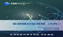 如何恢复比特币钱包：详