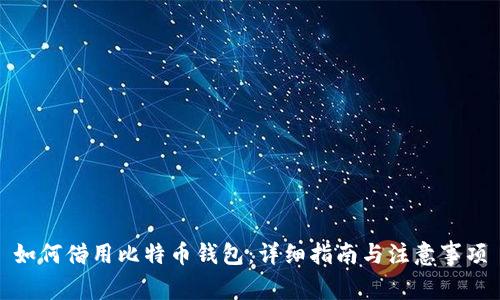 如何借用比特币钱包：详细指南与注意事项