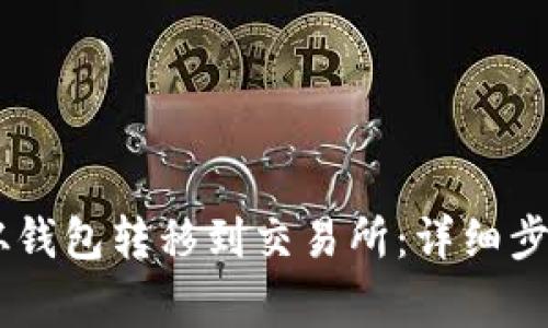 如何将USDT从钱包转移到交易所：详细步骤与注意事项