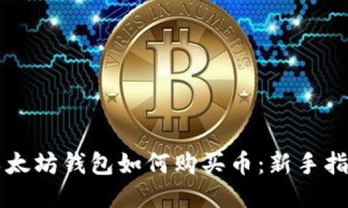 以太坊钱包如何购买币：新手指南