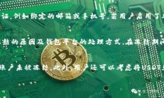 jiaotiUSDT钱包冻结的原因与