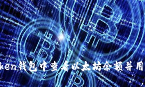 如何在Imtoken钱包中查看以太坊余额并用人民币显示?