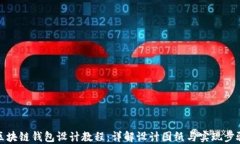 区块链钱包设计教程：详