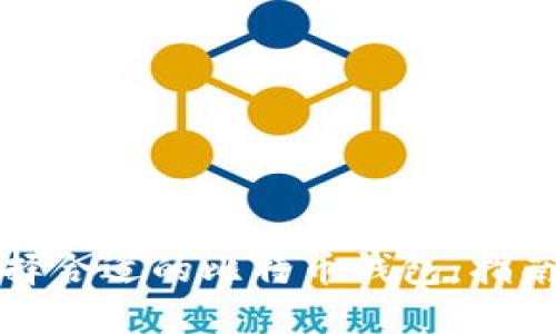 如何选择合适的比特币钱包：指南与推荐