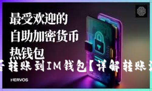 比特币钱包能否转账到IM钱包？详解转账流程与注意事项