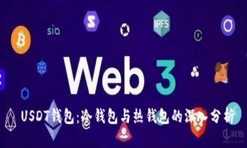  USDT钱包：冷钱包与热钱包的深入分析