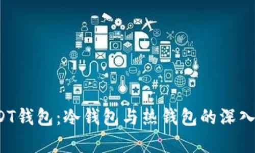  USDT钱包：冷钱包与热钱包的深入分析