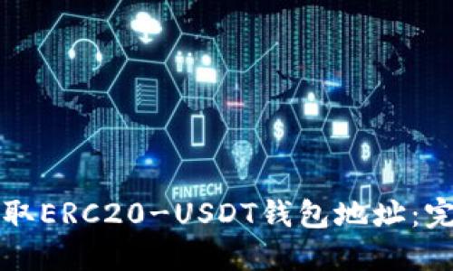 如何获取ERC20-USDT钱包地址：完整指南