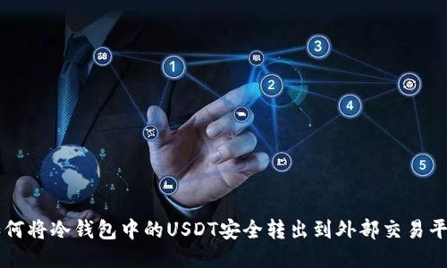 如何将冷钱包中的USDT安全转出到外部交易平台