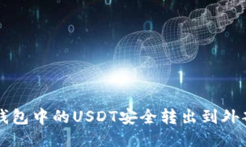 如何将冷钱包中的USDT安全转出到外部交易平台