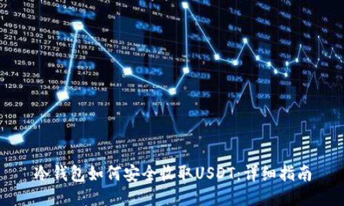 冷钱包如何安全收取USDT：详细指南