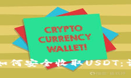 冷钱包如何安全收取USDT：详细指南